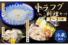 【着日指定必須】国産トラフグ料理 セット（2～3人前 )  詰め合わせ 刺身 