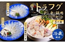 【着日指定必須】国産トラフグ(刺し身・鍋用)ファミリー セット（5人前）フグ 鍋 刺身 詰め合わせ