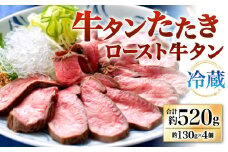 牛タンたたき ロースト牛タン 計520g 約130g×4個 セット