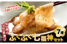 関門の海からお届け！ 旬の魚 の ヅケ茶漬け ふくふく七福神 セット (2膳分×7種)