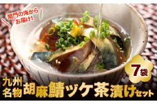 関門の海からお届け！ 九州名物 胡麻鯖 ヅケ茶漬け セット (2膳分×7袋)
