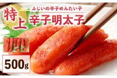 ふじいの辛子めんたい子 「特上」辛子明太子 500g