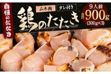【北九州名物ぶつ切りタタキ】鶏の たたき (激ヤワむね) タレ付き 9人前 900g (300g×3)  鶏肉 むね肉