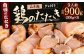 鶏の たたき(激ヤワむね) タレ付き 鶏肉 むね肉