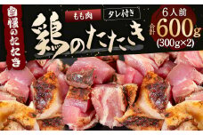 【北九州名物ぶつ切りタタキ】鶏の たたき (もも) タレ付き 6人前 600g (300g×2) 鶏肉 もも肉