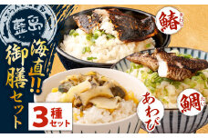 【藍島】海直！御膳セット（鯛・あわび・鰆）