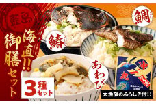 【藍島】海直！御膳セット（鯛・あわび・鰆）大漁旗のふろしき付き