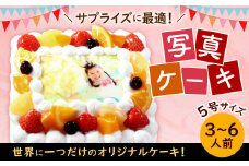 【生クリーム】サプライズに最適！ 写真ケーキ 3～6人用 5号サイズ
