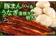 北九州銘品セット (揚子江・鰻天屋) 揚子江特製 豚まん堪能セット(豚まん×10個) ＆九州産 うなぎ 蒲焼 特大 2尾 計400g以上