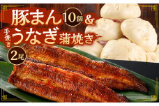 北九州銘品セット (揚子江・鰻天屋)揚子江特製 豚まん堪能セット(豚まん×10個) ＆九州産 手焼き 炭火 うなぎ 蒲焼 2尾 計240g以上