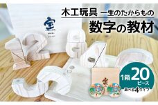 木工玩具 一生のたからもの ～数字の教材～ DVD付き 教材 パズルタイプ/色あり【思いやり型返礼品】