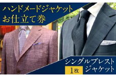 ハンドメードジャケット お仕立て券 シングルブレストジャケット ハンドメイド オールシーズン