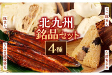 北九州銘品セット(揚子江・鰻天屋)揚子江特製 人気の3品(豚まん×4個、ミニ豚まん×6個、台湾ちまき×2個) ＆九州産 うなぎ 蒲焼 特大2尾 計400g以上