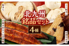 北九州銘品セット(揚子江・鰻天屋)揚子江特製 人気の3品(豚まん×4個、ミニ豚まん×6個、台湾ちまき×2個) ＆九州産 手焼き 炭火 うなぎ 蒲焼 2尾 計240g以上
