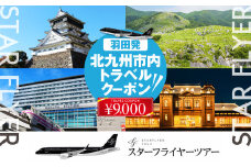 スターフライヤー利用 パックツアー クーポン（9,000円分）