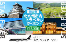 スターフライヤー利用 パックツアー クーポン（15,000円分）