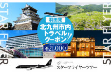 スターフライヤー利用 パックツアー クーポン（21,000円分）