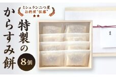 【ミシュラン二つ星】「お料理 佐藤」 特製 からすみ餅 8個 セット