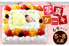 【生クリーム】 サプライズに最適！写真ケーキ5～8人用 6号サイズ