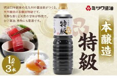 本醸造特級 1L×3本 計3L セット かけ醤油 煮物