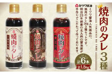 焼肉のタレ 6本セット 甘口・辛口・激辛) 250g×6本 計1.5kg