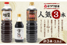 ミツワ醤油 人気 3本セット  計2.5L (福寿1L・味覚1L・甘旨たれ500ml) アソート