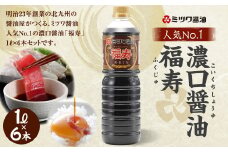 ミツワ醤油 人気NO.1 濃口醤油 福寿 1L×6本 計6L セット