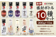 新鮮 密封ボトル 10種(各200ml)×10本 計2L セット だし醤油 刺し身醤油 アソート