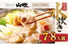 九州産 若鶏 2.0kg 使用 福岡 水炊き セット (7～8人前) 小分けスープ付き(2パック)