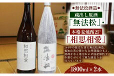 無法松 ｢蔵出し原酒｣ 本格 麦焼酎25°「相思相愛」セット(1800ml×2本)