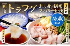 【着日指定必須】国産トラフグ(刺し身・鍋用)ファミリーセット 3人前 フグ 鍋 刺身 詰め合わせ 