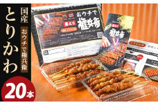 おウチで権兵衛 国産 とりかわ串 20本セット 20g×20本 計400g 焼き鳥 権兵衛のとりかわ