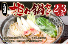 黒胡麻 担々鍋 セット (2～3人前)  スープ 豚肉 うどん 野菜 生麩 ラー油