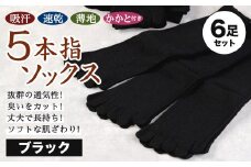【24-27cm】「吸汗 速乾 薄地」5本指 ソックス かかと付き 3足組 (ブラック) 2セット 計6足
