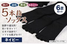 【24-27cm】「吸汗 速乾 薄地」5本指 ソックス かかと付き 3足組 (ネイビー) 2セット 計6足