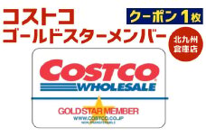 コストコ ゴールドスターメンバー クーポン1枚【北九州倉庫店】