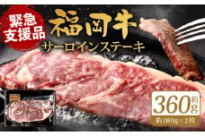 【緊急支援品】 福岡牛 サーロインステーキ 約360g (約180g×2枚) 牛肉 赤身