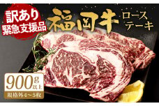 【緊急支援品】 訳アリ 福岡牛 ロースステーキ 900g以上 (規格外4~5枚) リブロース サーロイン 牛肉