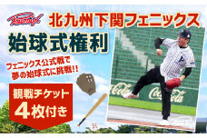 北九州下関フェニックス 始球式 権利 （観戦チケット 4枚付き）