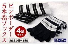 【25-27cm】創業115年の老舗靴下メーカーが作る 「極」ピンボーダー 5本指ソックス 同色2足組×2セット 計4足 ブラックボーダー