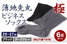 【25-27cm】創業115年の老舗靴下メーカーが作る 「極」薄地先丸 ビジネス ソックス 同色2足組×3セット 計6足 ダークグレー