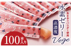 高濃度 水素ゼリー Vege 100本入り あまおうパウダー使用 動物性原料不使用