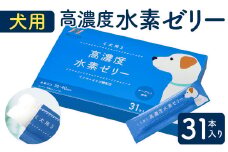 高濃度 水素 ゼリー 犬用 31本 入り ご飯 ごはん おやつ トッピング 持ち運び 携帯 散歩 ペット 犬