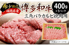 【希少部位】福岡県産 博多和牛 三角バラ カルビ 焼肉用 400g 牛肉 国産
