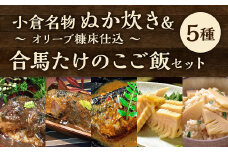 小倉名物 ぬか炊き ～オリーブ糠床仕込～ 合馬 たけのこご飯 セット