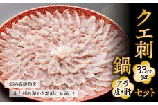 幻の 高級魚 を北九州の海から新鮮にお届け！ クエ刺 ・ 鍋 セット （33cm）