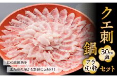幻の 高級魚 を北九州の海から新鮮にお届け！ クエ刺 ・ 鍋 セット （30cm）