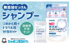 シャボン玉石けん 無添加 せっけん シャンプー つめかえ用5袋＋トラベル用分包6袋セット
