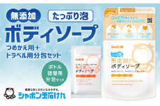 シャボン玉石けん 無添加 ボディソープ たっぷり泡 つめかえ用5袋＋トラベル用分包9袋セット
