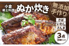 【無添加手作り】 小倉郷土料理 ぬか炊き 3点セット 計1150g さば いわし さんま